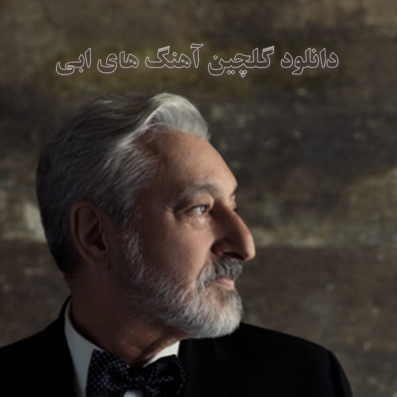 دانلود گلچین آهنگ های ابی گلچین آهنگ های ابی