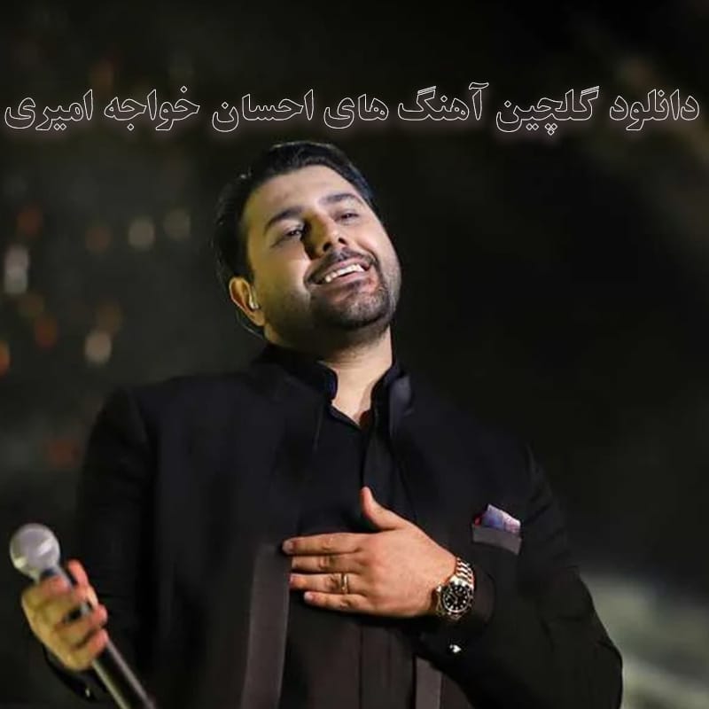 دانلود گلچین آهنگ های احسان خواجه امیری گلچین آهنگ های احسان خواجه امیری
