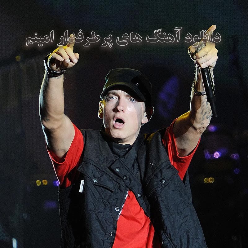 دانلود آهنگ های پرطرفدار امینم آهنگ های پرطرفدار امینم