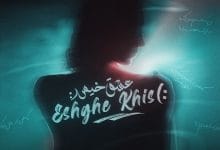 دانلود ریمیکس عشق خیس