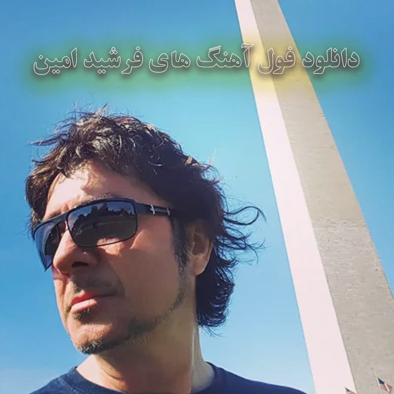 فول آهنگ های فرشید امین