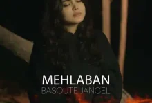 دانلود آهنگ بسوته جنگل فاطمه مهلبان