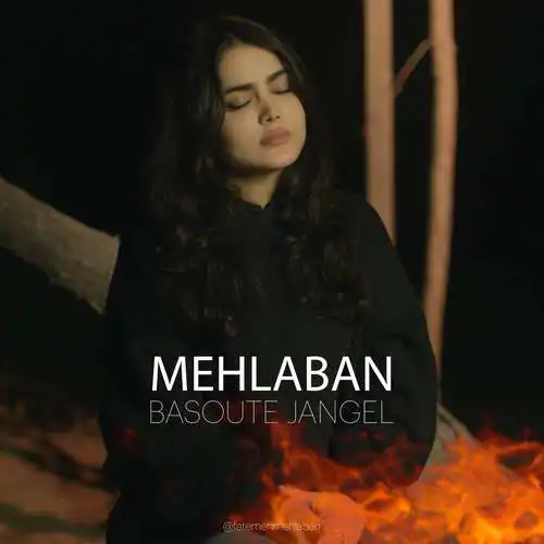 دانلود آهنگ بسوته جنگل فاطمه مهلبان بسوته جنگل فاطمه مهلبان