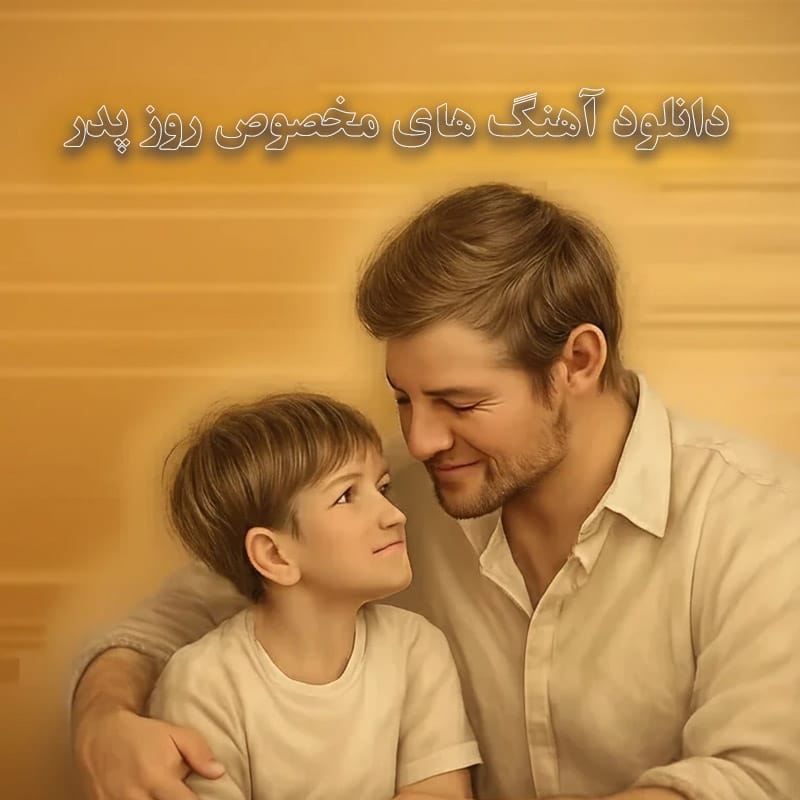 آهنگ های مخصوص روز پدر