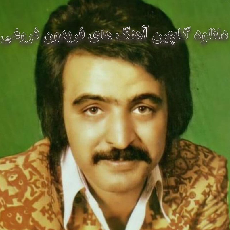 گلچین آهنگ های فریدون فروغی
