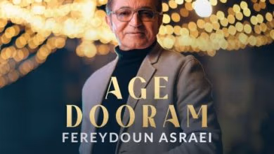 دانلود آهنگ اگه دورم فریدون آسرایی