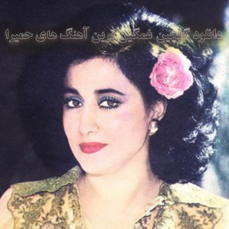 گلچین غمگین ترین آهنگ های حمیرا