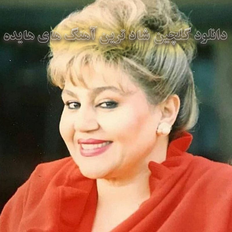 گلچین شاد ترین آهنگ های هایده