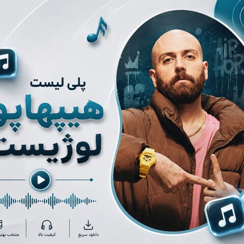 دانلود گلچین آهنگ های هیپهاپولوژیست