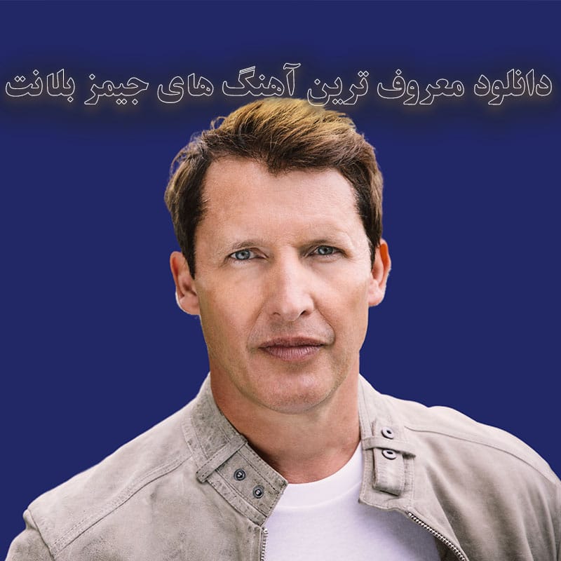 معروف ترین آهنگ های جیمز بلانت