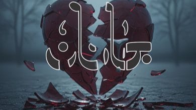 دانلود ریمیکس جانان