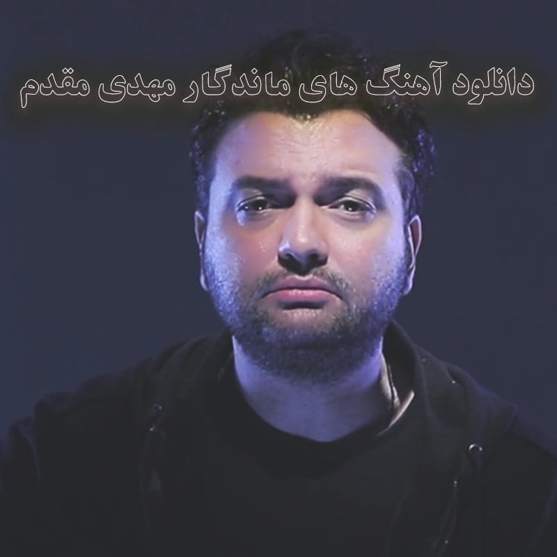 دانلود آهنگ های ماندگار مهدی مقدم آهنگ های ماندگار مهدی مقدم