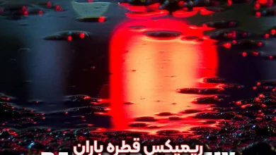 دانلود ریمیکس قطره باران