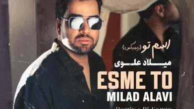 دانلود ریمیکس اسم تو