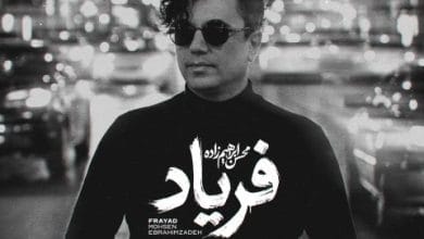 دانلود آهنگ فریاد محسن ابراهیم زاده