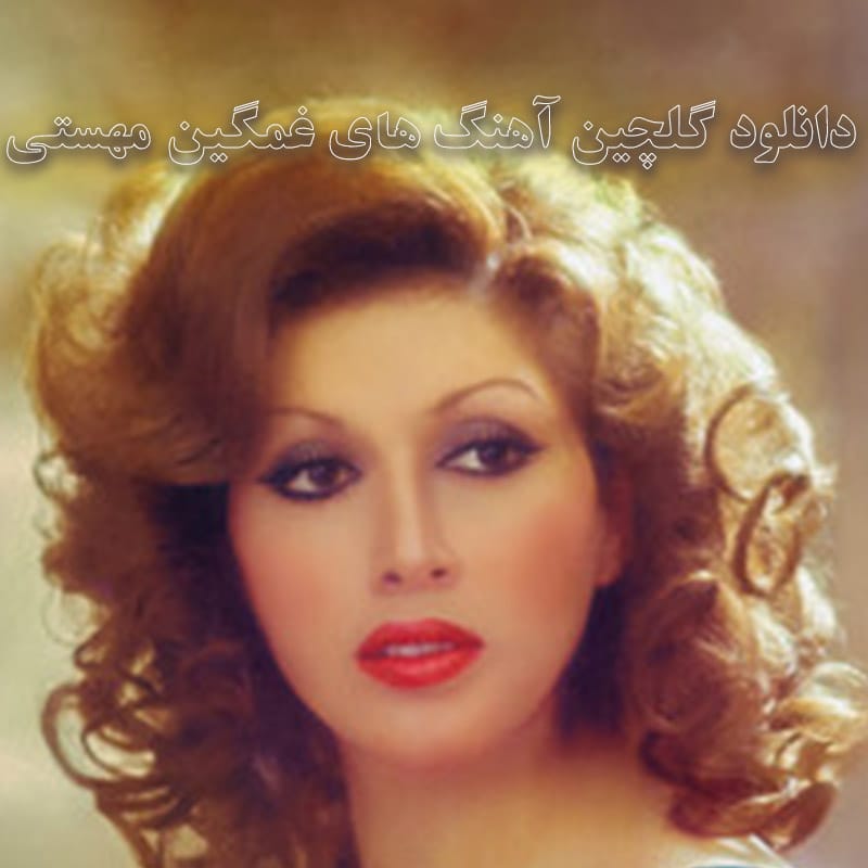 دانلود گلچین آهنگ های غمگین مهستی گلچین آهنگ های غمگین مهستی