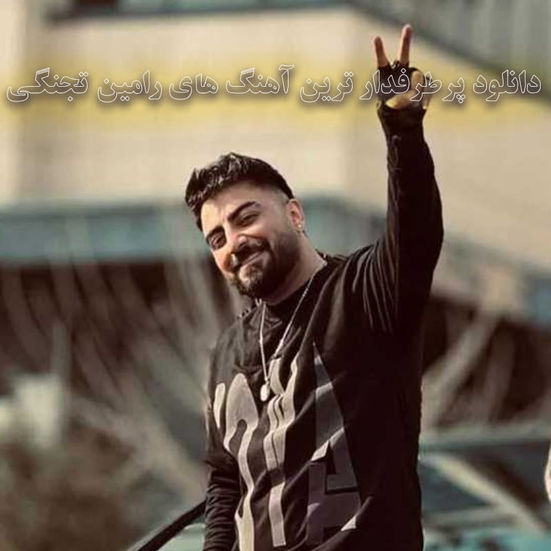 دانلود پرطرفدار ترین آهنگ های رامین تجنگی پرطرفدار ترین آهنگ های رامین تجنگی