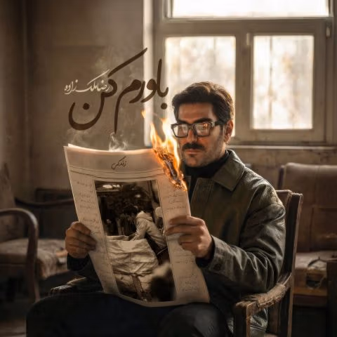 باورم کن رضا ملک زاده