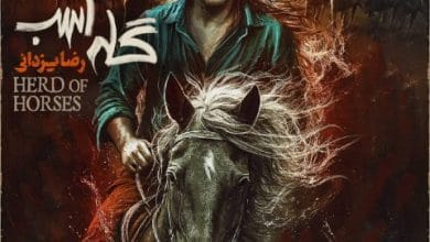 دانلود آهنگ گله اسب رضا یزدانی دانلود آهنگ گله اسب رضا یزدانی