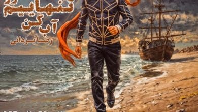 دانلود آهنگ یخ تنهاییم رو آب کن رضا یزدانی دانلود آهنگ یخ تنهاییم رو آب کن رضا یزدانی