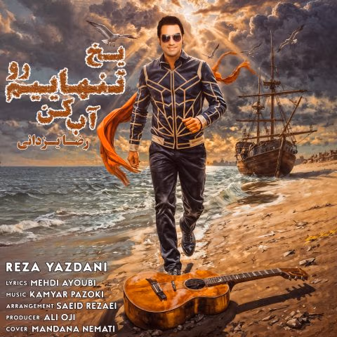 یخ تنهاییم رو آب کن رضا یزدانی