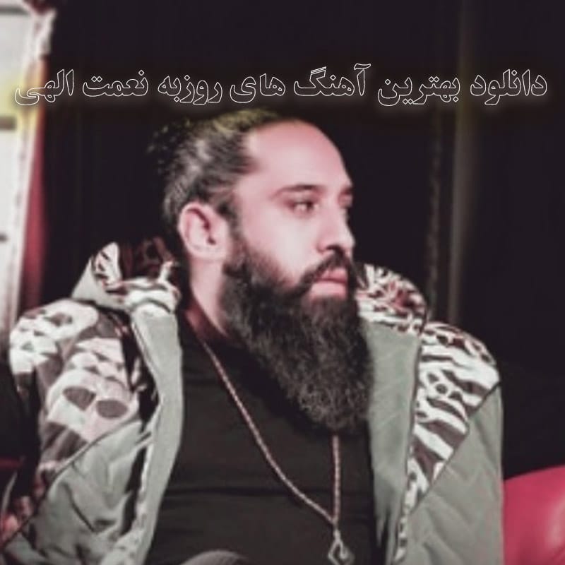 بهترین آهنگ های روزبه نعمت الهی