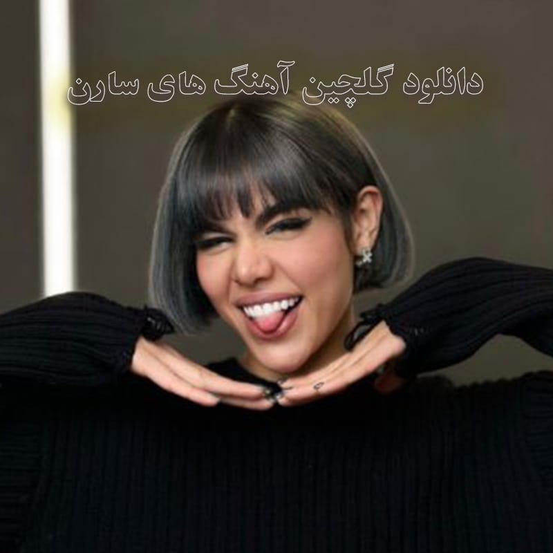 دانلود گلچین آهنگ های سارن گلچین آهنگ های سارن