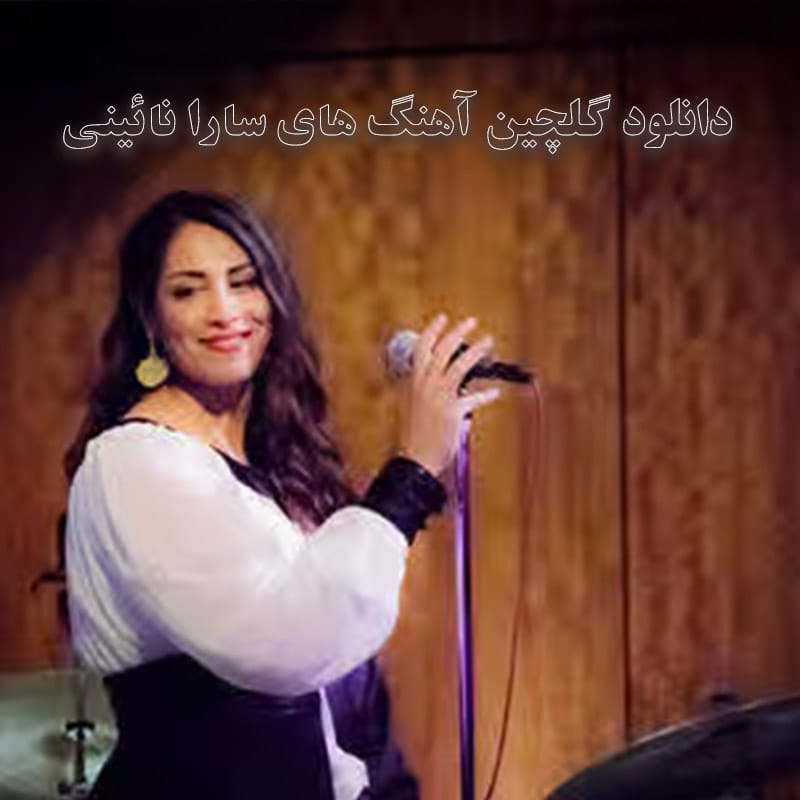 گلچین آهنگ های سارا نائینی