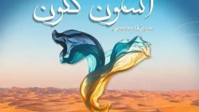 دانلود آهنگ آسمون کتون سارا نائینی و سپینود