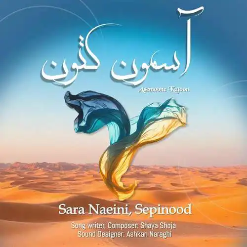دانلود آهنگ آسمون کتون سارا نائینی و سپینود آسمون کتون سارا نائینی و سپینود
