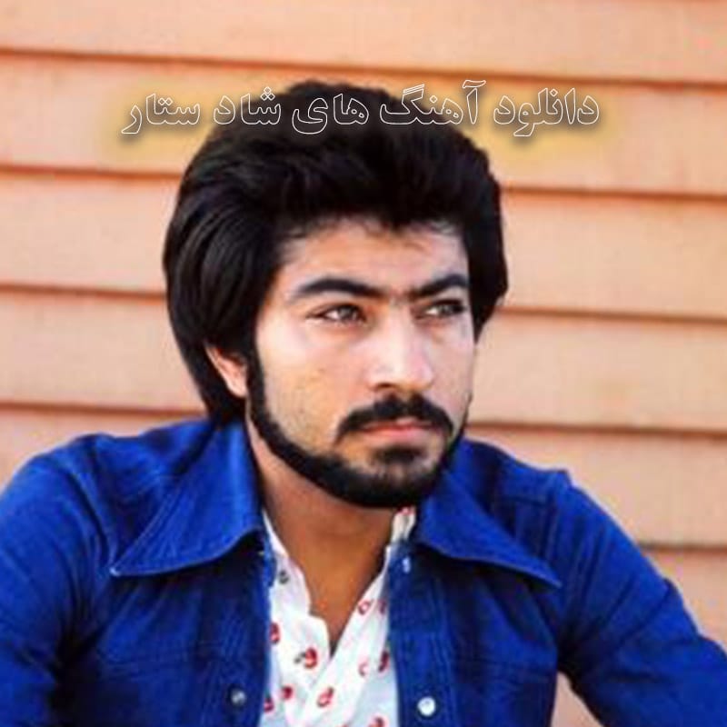 دانلود آهنگ های شاد ستار آهنگ های شاد ستار