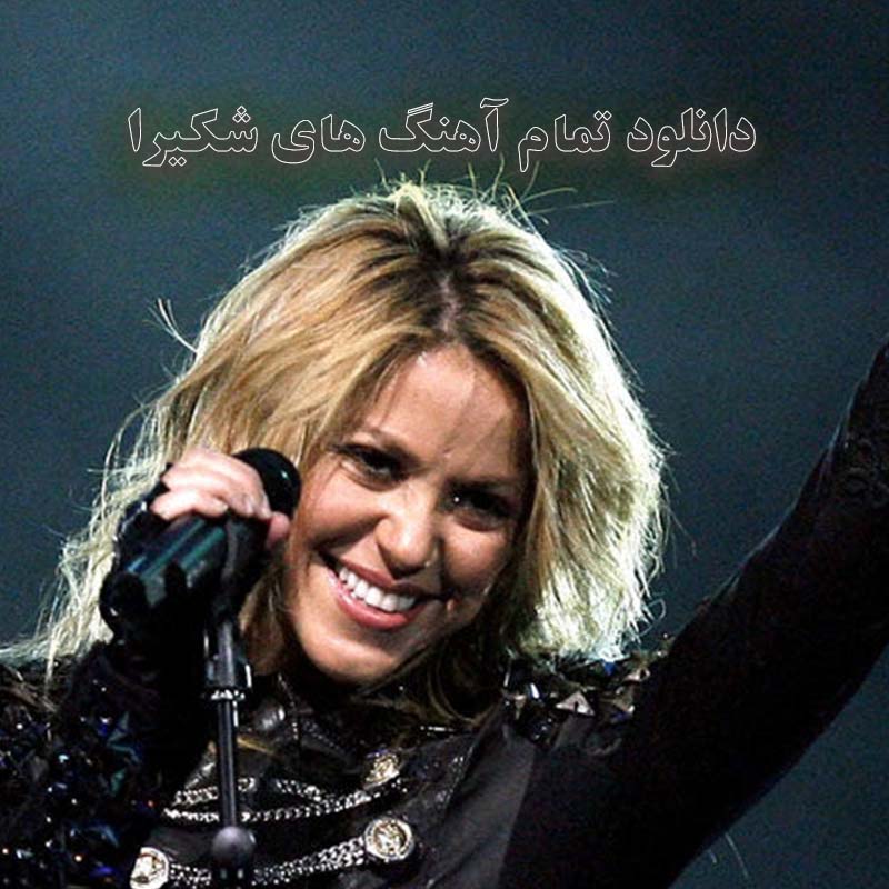 تمام آهنگ های شکیرا