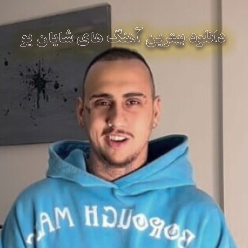 بهترین آهنگ های شایان یو