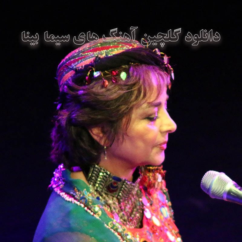 گلچین آهنگ های سیما بینا