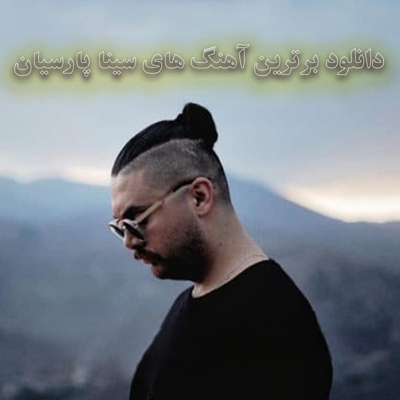 برترین آهنگ های سینا پارسیان