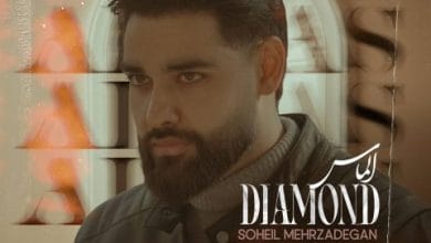 دانلود آهنگ الماس سهیل مهرزادگان