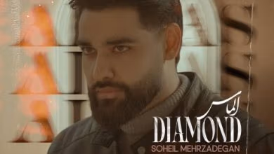 دانلود آهنگ الماس سهیل مهرزادگان دانلود آهنگ الماس سهیل مهرزادگان