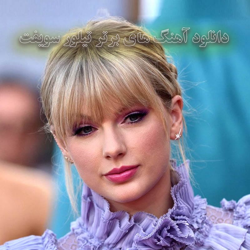 دانلود آهنگ های برتر تیلور سویفت آهنگ های برتر تیلور سویفت