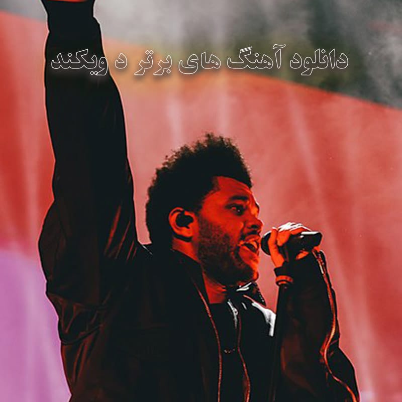 دانلود آهنگ های برتر د ویکند آهنگ های برتر د ویکند