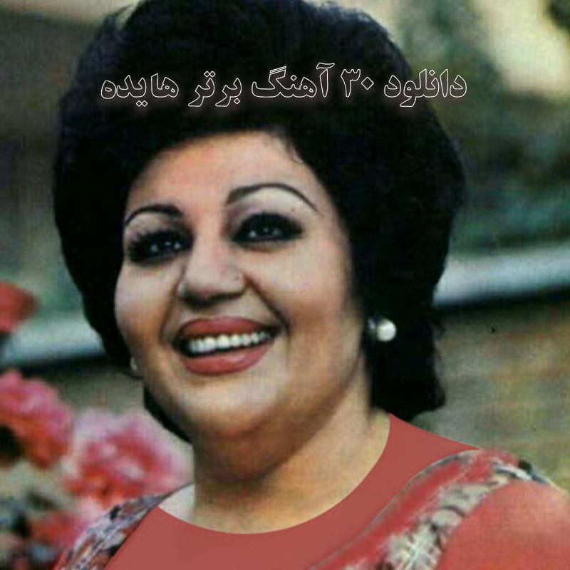 دانلود ۳۰ آهنگ برتر هایده ۳۰ آهنگ برتر هایده
