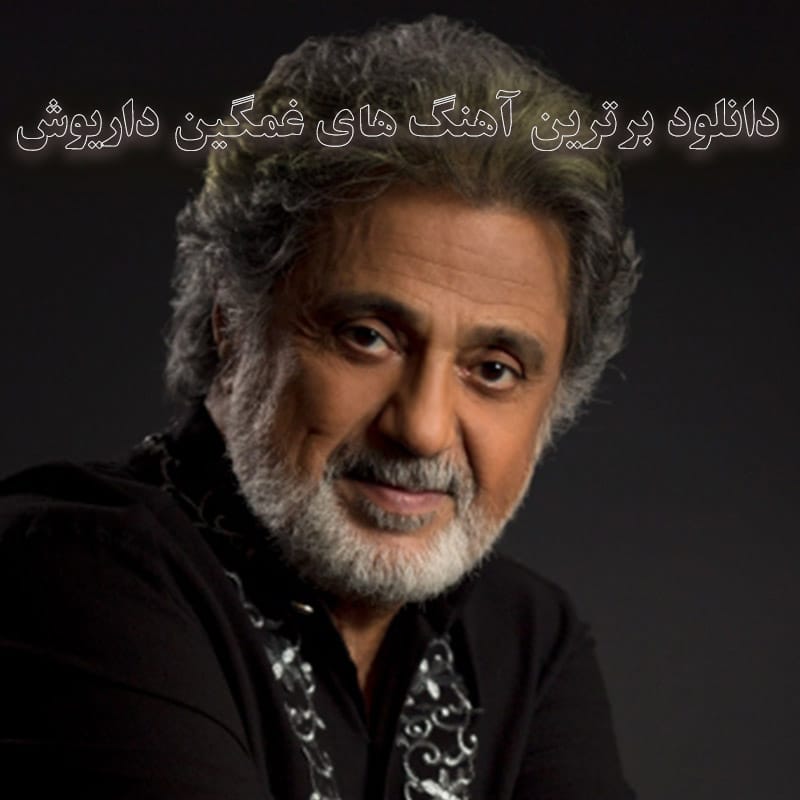 برترین آهنگ های غمگین داریوش