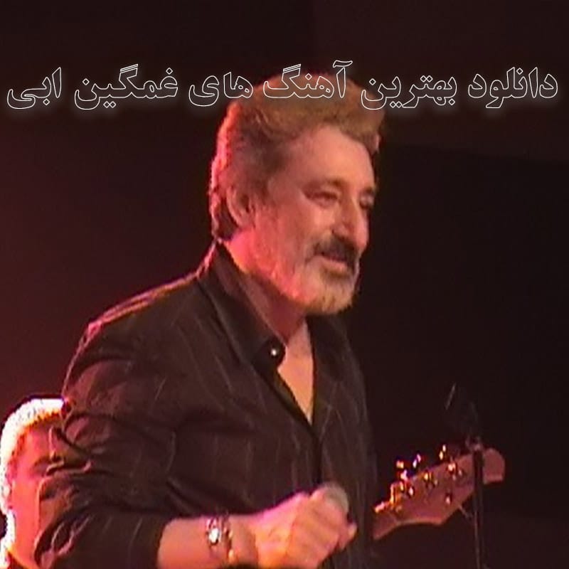 دانلود بهترین آهنگ های غمگین ابی بهترین آهنگ های غمگین ابی