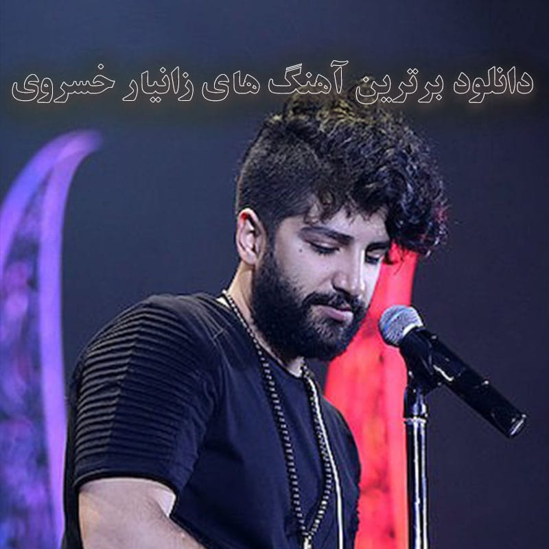 برترین آهنگ های زانیار خسروی