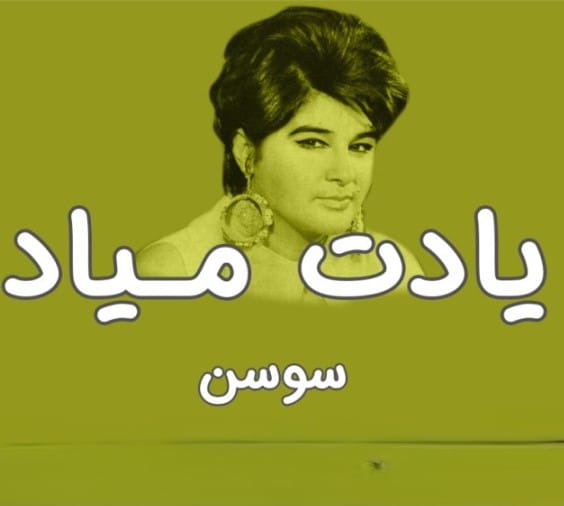 دانلود آهنگ یادت میاد سوسن یادت میاد سوسن