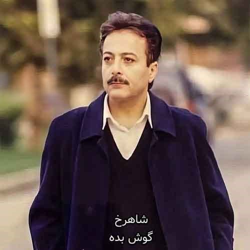 دانلود آهنگ گوش بده شاهرخ گوش بده شاهرخ