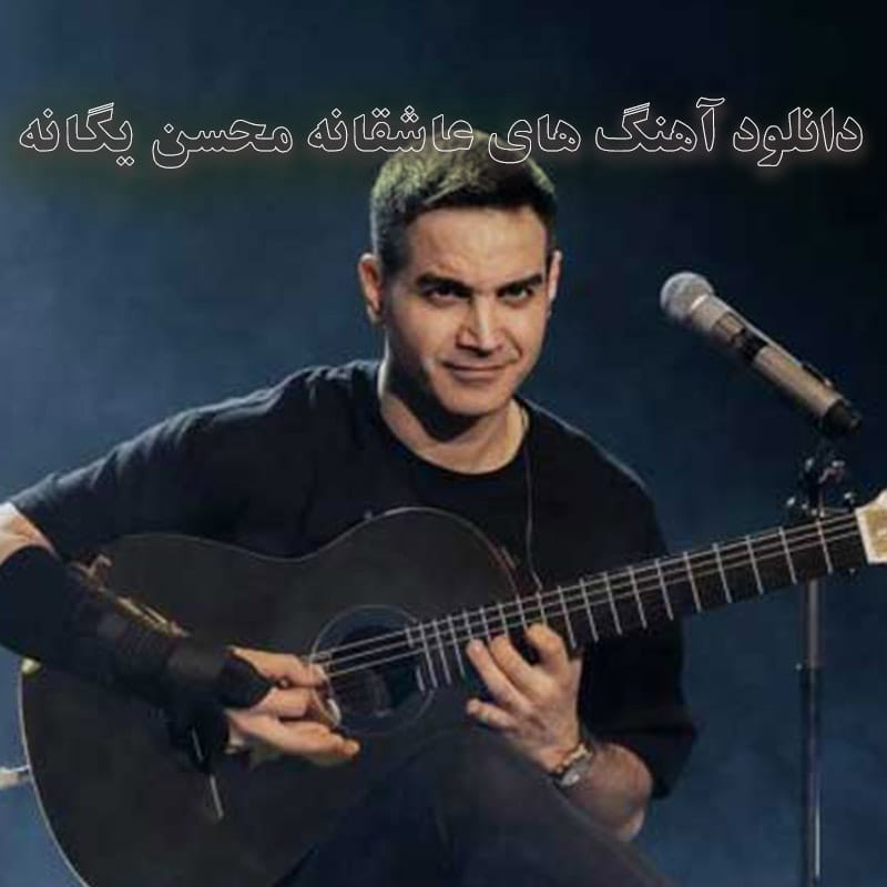 آهنگ های عاشقانه محسن یگانه