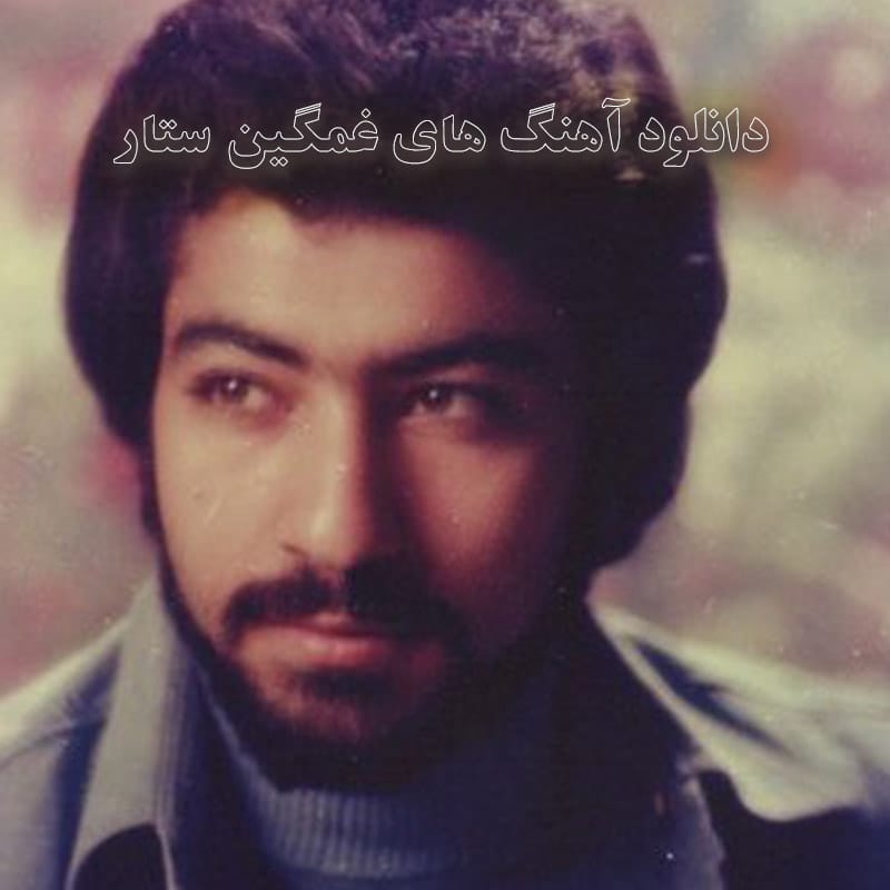 آهنگ های غمگین ستار