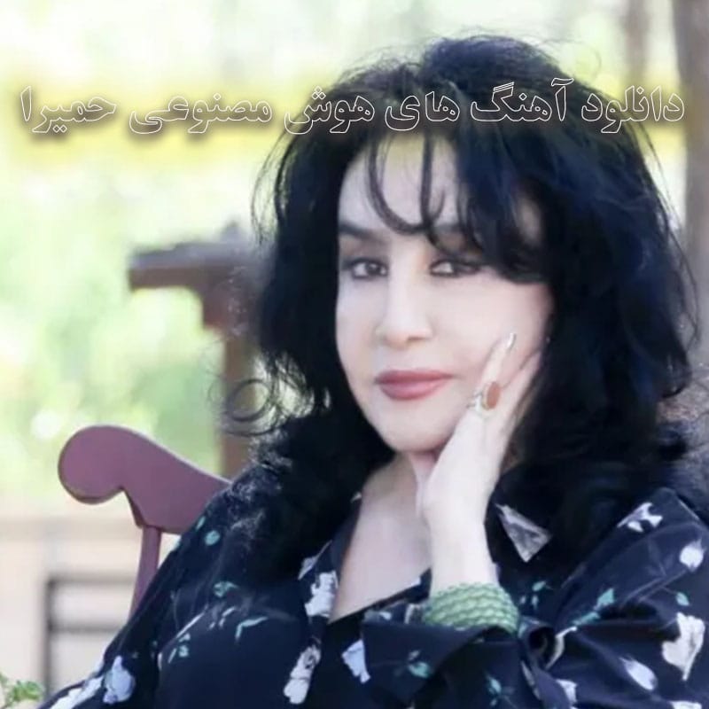 دانلود آهنگ های هوش مصنوعی حمیرا آهنگ های هوش مصنوعی حمیرا