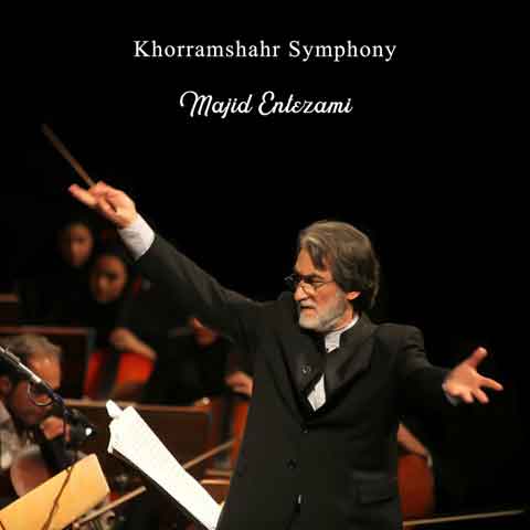 حماسه خرمشهر مجید انتظامی