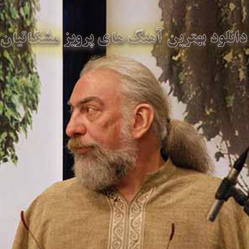 بهترین آهنگ های پرویز مشکاتیان